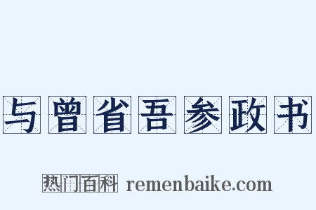 与曾省吾参政书是什么意思的图片